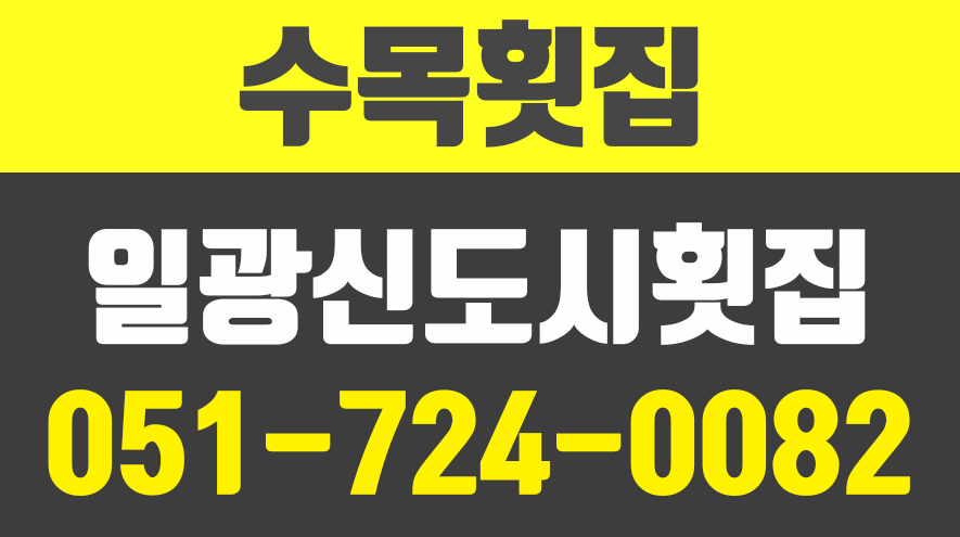 수목횟집,일광신도시횟집,기장군횟집,일광신도시수목횟집,부산기장횟집 - kakaoTV 수목횟집,일광신도시횟집,기장군횟집,일광신도시수목횟집... 