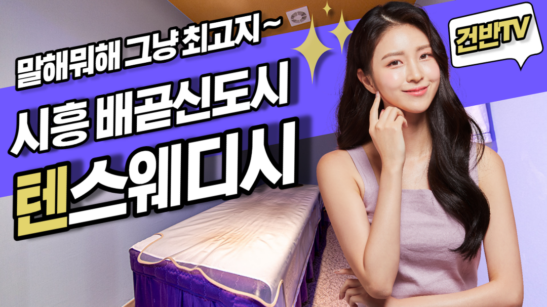 시흥 배곧동 텐스웨디시 마사지 계속 찾게돼! - kakaoTV 시흥 배곧동 텐스웨디시 마사지 계속 찾게돼!