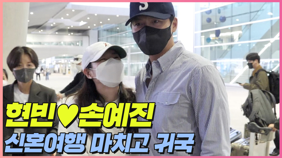 '허니문 끝' 현빈손예진, 신혼여행 마치고 귀국 | HyunbinSonYejin - kakaoTV '허니문 끝' 현빈손예진, 신혼여행 마치고... 