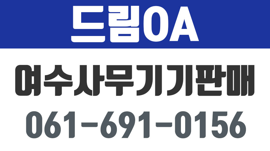 여수사무기기,여수사무기기복합기,여수드림OA - kakaoTV 여수사무기기,여수사무기기복합기,여수드림OA