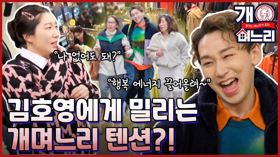 ?EP. 06│물과 기름같은 김영희네 사돈관계를 위해 비눗방울 김호영이 떴다!!