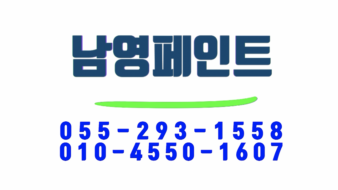 남영페인트 1 - kakaoTV 남영페인트 1