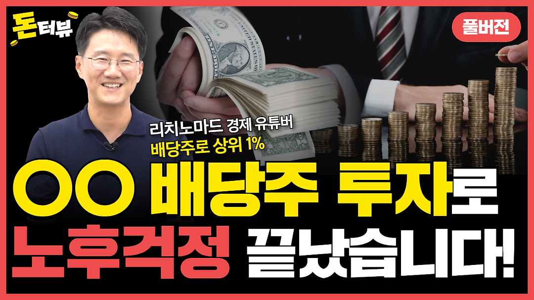 배당주로 경제적 자유 얻은 부자아빠가 공개한 투자 비법! - kakaoTV 배당주로 경제적 자유 얻은 부자아빠가 공개한 투자 비법!