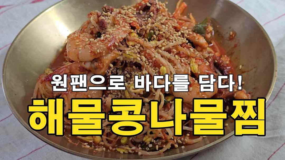 간편하게! 원팬으로 바다를 담다, 해물콩나물찜 레시피 - kakaoTV 간편하게! 원팬으로 바다를 담다, 해물콩나물찜 레시피