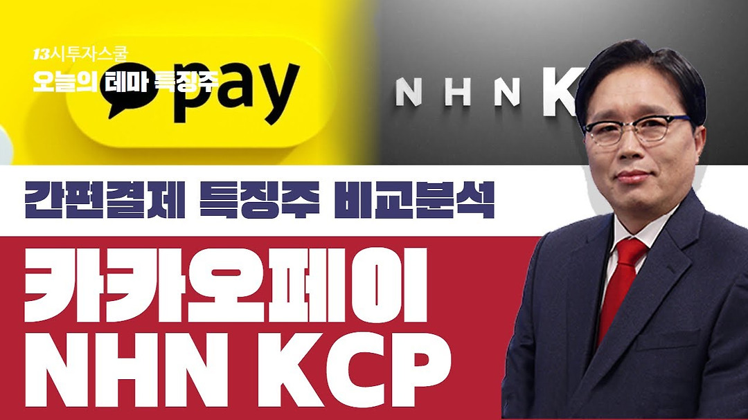 오늘의 머니 원픽 간편결제 특징주 카카오페이 #카카오페이 VS #NHN KCP 어떤 주식 담아야 돈 될까 - kakaoTV 오늘의 머니 원픽 간편결제... 