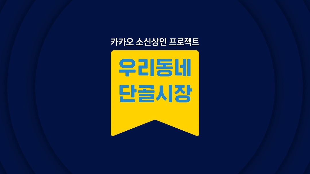 [우리동네 단골시장]에필로그 - kakaoTV [우리동네 단골시장]에필로그