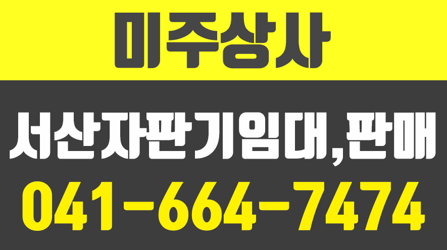 미주상사,서산자판기임대,서산자판기판매,서산자판기 - kakaoTV 미주상사,서산자판기임대,서산자판기판매,서산자판기