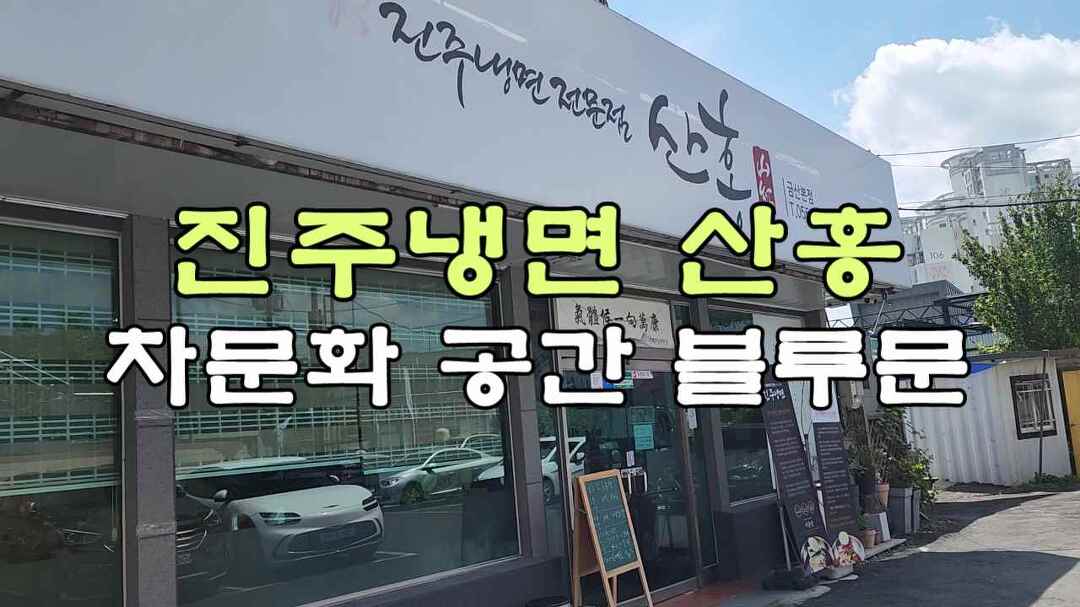진주냉면 산홍 샤브샤브와 차문화 공간 블루 문 - kakaoTV 진주냉면 산홍 샤브샤브와 차문화 공간 블루 문