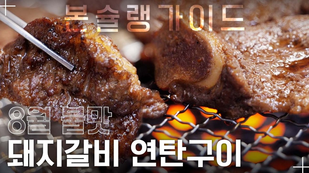 광주 연탄구이 골목 맛집 / 맛집 현아네 / 월간본슐랭가이드 - kakaoTV 추억의 연탄불맛! 광주 연탄구이 골목 맛집 / 맛집 현아네... 