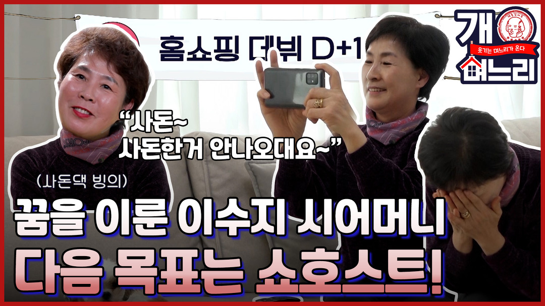 (미공개)?EP. 06│홈쇼핑 모델 데뷔 성공한 이수지 시어머니! 다음 목표는 쇼호스트?!