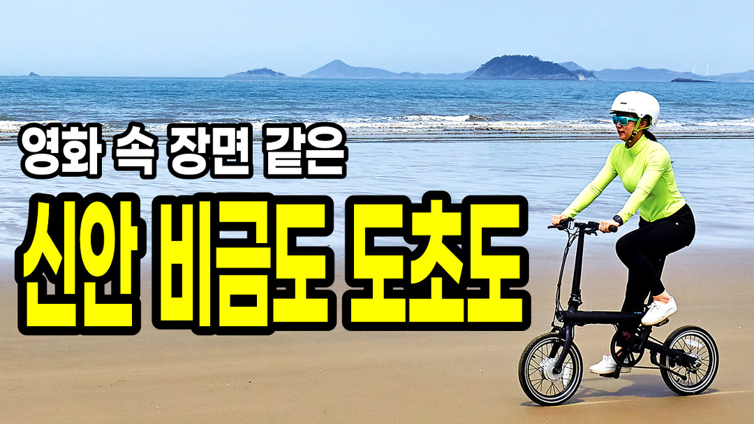 영화 속 장면 같은 힐링의 섬 신안 비금도-도초도 자전거여행 - kakaoTV 영화 속 장면 같은 힐링의 섬 신안 비금도-도초도 자전거여행