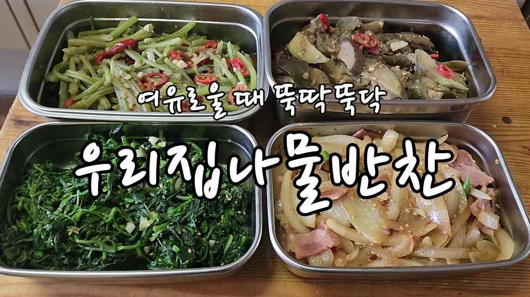 여유로울때 뚝딱뚝딱 우리집 나물반찬 4가지 - kakaoTV 여유로울때 뚝딱뚝딱 우리집 나물반찬 4가지