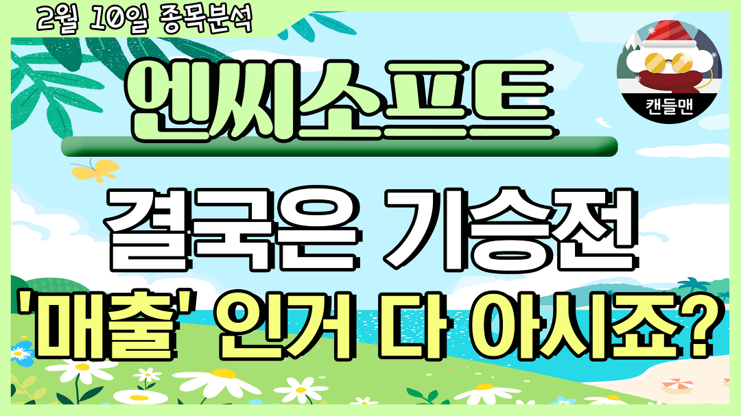 엔씨소프트 - 결국은 기승전매출 인거 다 아시죠? - kakaoTV 엔씨소프트 - 결국은 기승전매출 인거 다 아시죠?