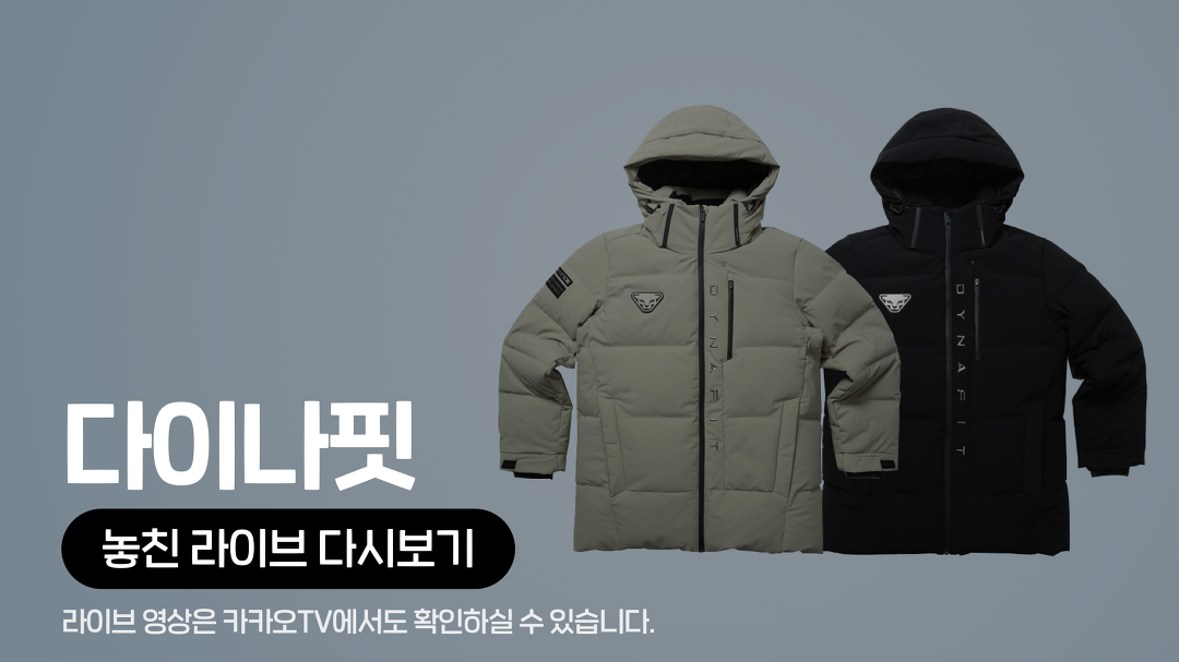 [카카오쇼핑라이브B] 신세계TV쇼핑 X 다이나핏 - kakaoTV [카카오쇼핑라이브B] 신세계TV쇼핑 X 다이나핏