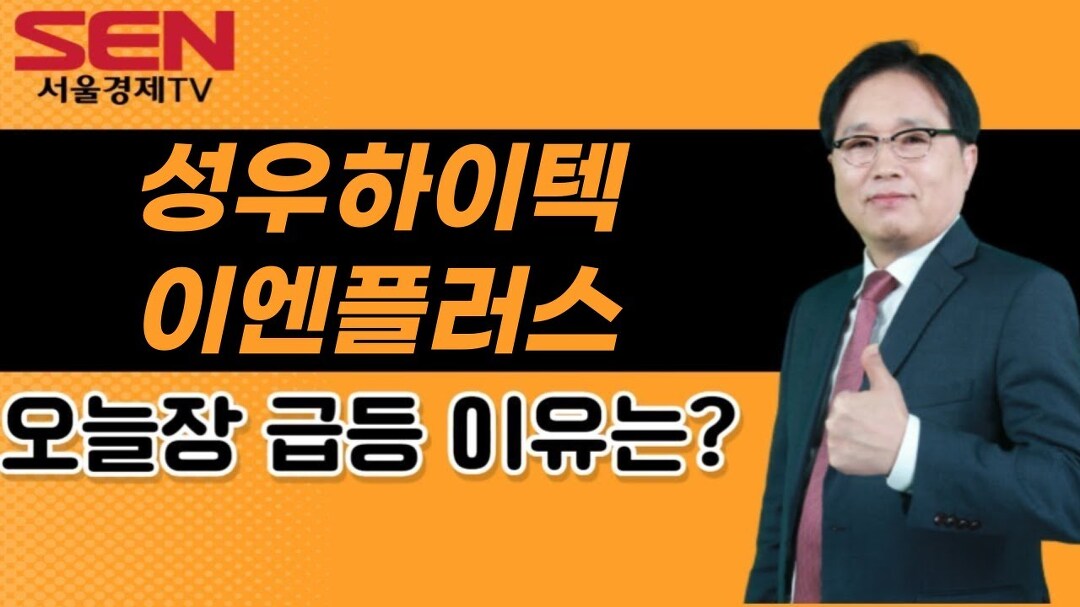 [임상현s 인기주] 성우하이텍, 이엔플러스 │ 성우하이텍, 이엔플러스, 인기주 - kakaoTV [임상현s 인기주] 성우하이텍, 이엔플러스... 