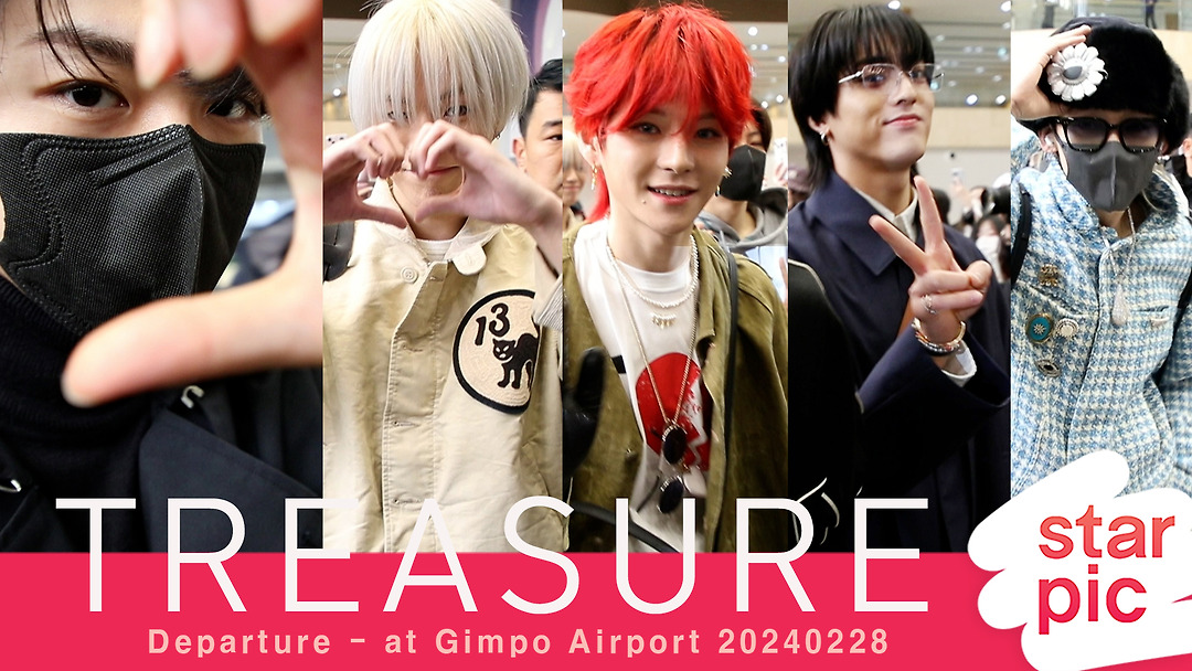 트레저 안구정화 보물상자 [STARPIC] / TREASURE Departure - at Gimpo Ai - kakaoTV 트레저 안구정화 보물상자 [STARPIC]... 