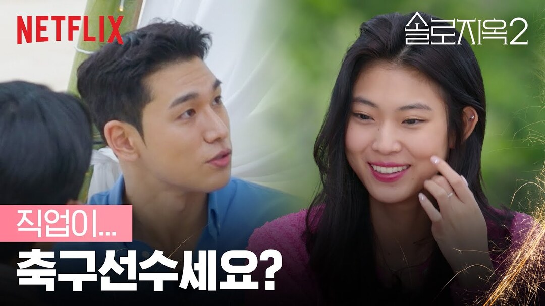 다음연예 [넷플릭스] 이나딘의 마음을 드리블하는 신동우 솔로지옥2 솔로지옥 시즌2