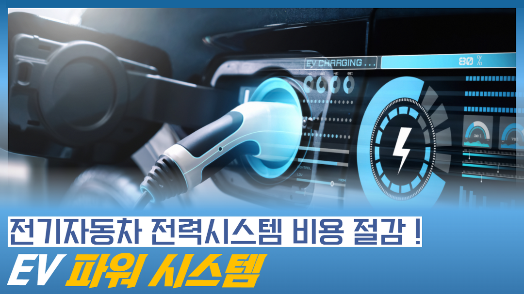 전기자동차의 전력시스템 비용을 절감하는 EV 파워 시스템 - kakaoTV 전기자동차의 전력시스템 비용을 절감하는 EV 파워 시스템 