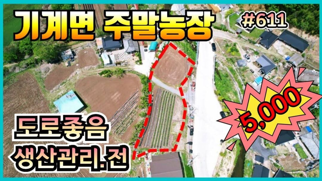#611 도로좋은 주말농장.전원주택지-_@강산부동산TV - kakaoTV #611 도로좋은 주말농장.전원주택지-_@강산부동산TV