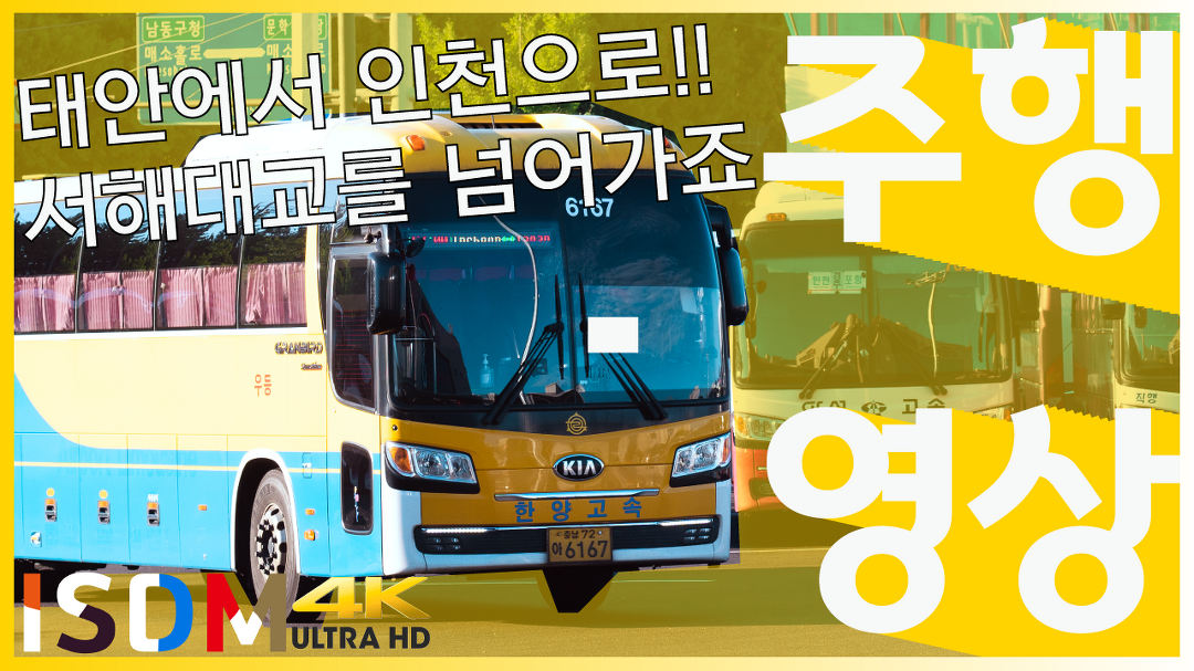 [EP27]태안-인천에서 서해대교를 넘어가는걸 찍어보았습니다-태안-인천(충남 한양고속) - kakaoTV [EP27]태안-인천에서 서해대교를 넘어가는걸... 