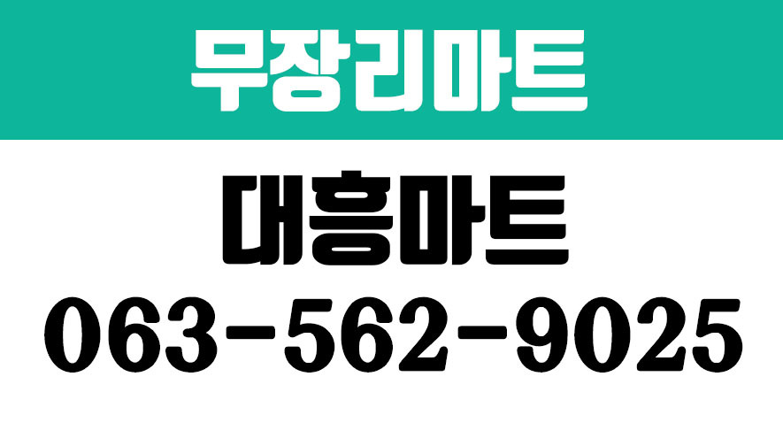 대흥마트,무장리마트,무장리슈퍼,무장리김밥,무장리잔치국수 - kakaoTV 대흥마트,무장리마트,무장리슈퍼,무장리김밥,무장리잔치국수