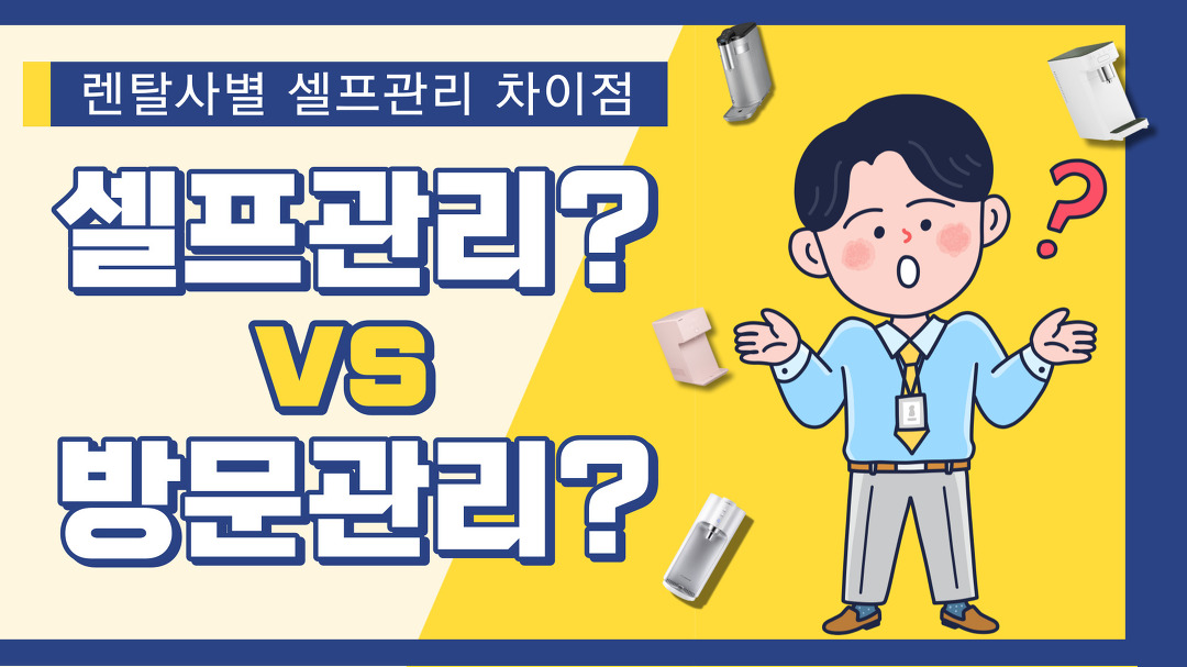 / 방문관리vs셀프관리 / 정수기추천 / 렌탈클리닉 - kakaoTV 정수기... 회사별 셀프관리 차이점? / 방문관리vs셀프관리 / 정수기추천 / 렌탈클리닉