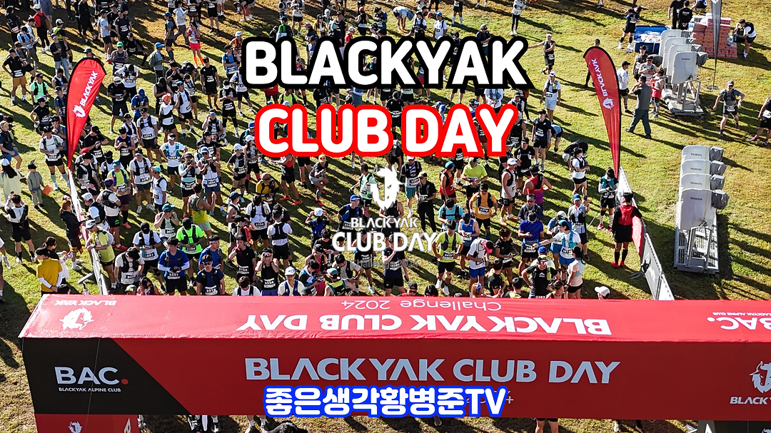 블랙야크 클럽데이 [황병준TV] - kakaoTV 블랙야크 클럽데이 [황병준TV]