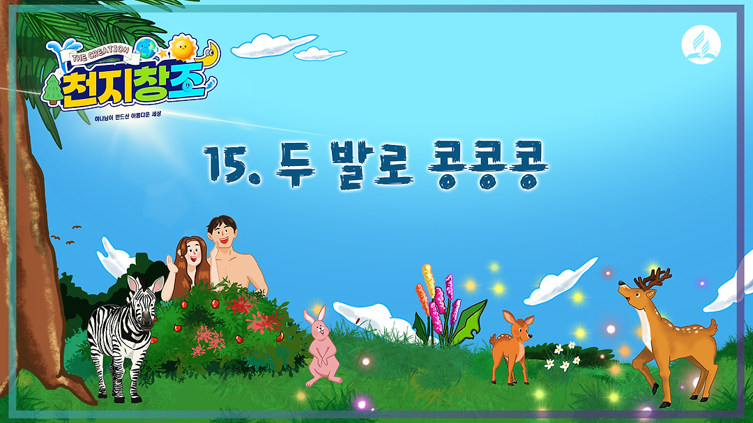 [2025년 여름성경학교 찬양율동] 15. 두 발로 콩콩콩 - kakaoTV [2025년 여름성경학교 찬양율동] 15. 두 발로 콩콩콩