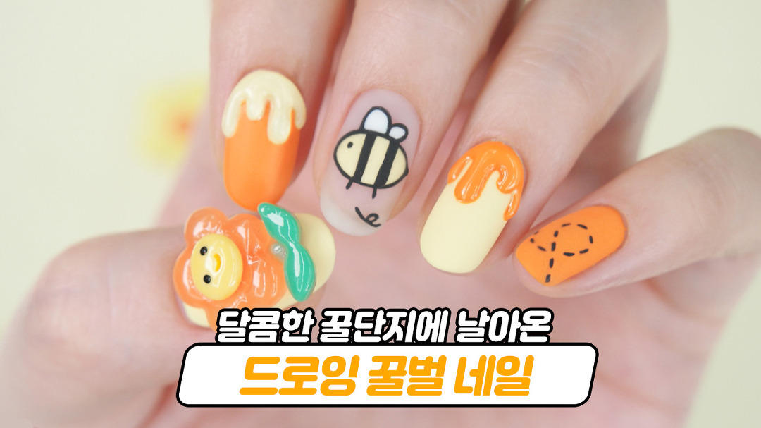 달콤한 꿀단지에 날아든 꿀벌 젤네일아트🐝💛 - kakaoTV 달콤한 꿀단지에 날아든 꿀벌 젤네일아트🐝💛