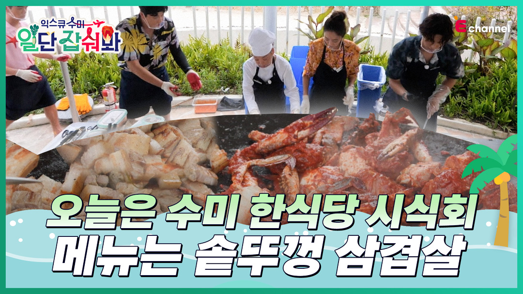 👩🍳EP.01 | 오늘은 수미 한식당 시식회🍽 (feat. 솥뚜껑 삼겹살) - kakaoTV 👩‍🍳EP.01 | 오늘은 수미 한식당 시식회🍽 (feat.... 