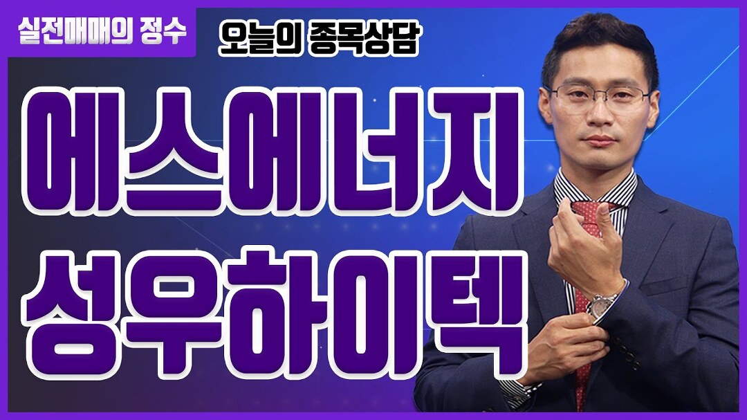 [종목상담] 에스에너지, 성우하이텍 종목 상담 부탁드려요! │ 주식, 주가 - kakaoTV [종목상담] 에스에너지, 성우하이텍 종목 상담 부탁드려요!... 