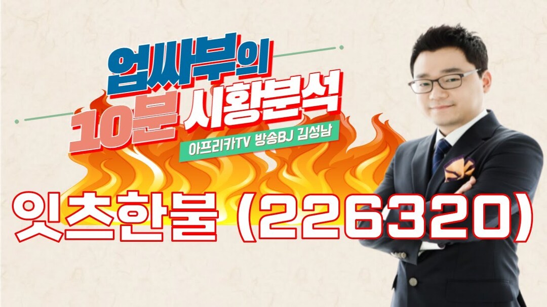 돌아오는 화장품주 #잇츠한불 │ #단타, #아프리카TV, #매매전략... 돌아오는 화장품주 #잇츠한불 │ #단타, #아프리카TV, #매매전략