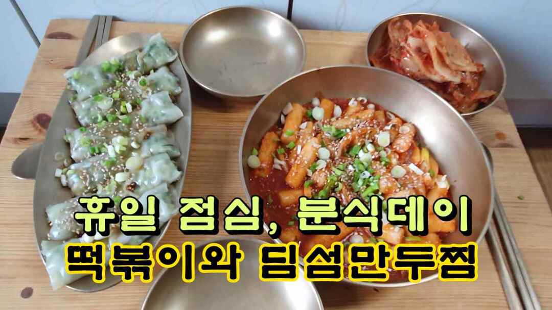 휴일 점심, 분식 데이! 시판 떡볶이와 딤섬 만두찜 - kakaoTV 휴일 점심, 분식 데이! 시판 떡볶이와 딤섬 만두찜