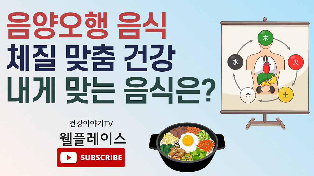 음양오행과 음식이 만나다 - kakaoTV 음양오행과 음식이 만나다