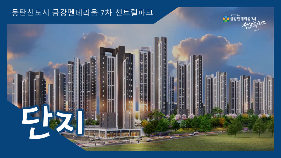 동탄신도시 금강펜테리움7차 센트럴파크 단지 영상 - kakaoTV 동탄신도시 금강펜테리움7차 센트럴파크 단지 영상