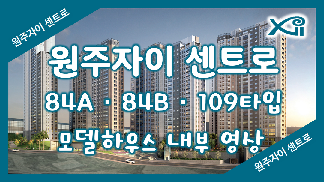 원주자이 센트로 84㎡A 84㎡B 109㎡타입 모델하우스(견본주택)... 원주자이 센트로 84㎡A 84㎡B 109㎡타입 모델하우스(견본주택)세내... 