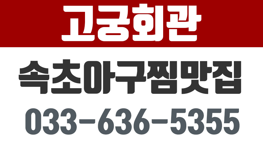 고궁회관,속초아구찜맛집,영랑호맛집 - kakaoTV 고궁회관,속초아구찜맛집,영랑호맛집