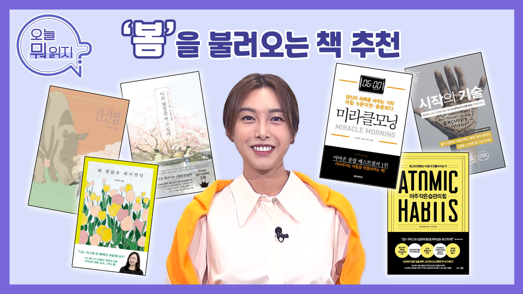 🌸봄을 불러오는 #책추천 📚 (230403 인생책방-오늘 뭐 읽지? l 국회방송) - kakaoTV 🌸봄을 불러오는 #책추천 📚 (230403 인생책방... 