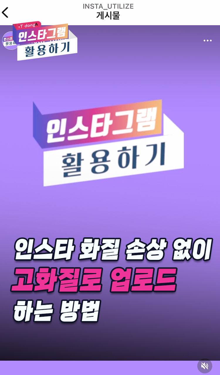 인스타 게시물 화질 손상 없이 고화질로 올리는 법 - 오늘의 숏 Beta
