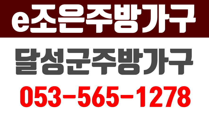 e조은주방가구,달성군주방가구,달성화원읍주방가구,달성군싱크대,달성주방가구 - kakaoTV e조은주방가구,달성군주방가구,달성화원읍주방가구... 