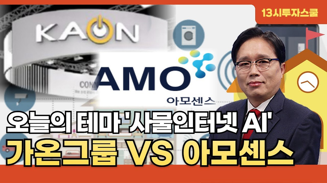 오늘의 머니 원픽 아모센스#가온그룹 VS #아모센스 어떤 주식 담아야 돈 될까 - kakaoTV 오늘의 머니 원픽 아모센스#가온그룹 VS #아모센스... 