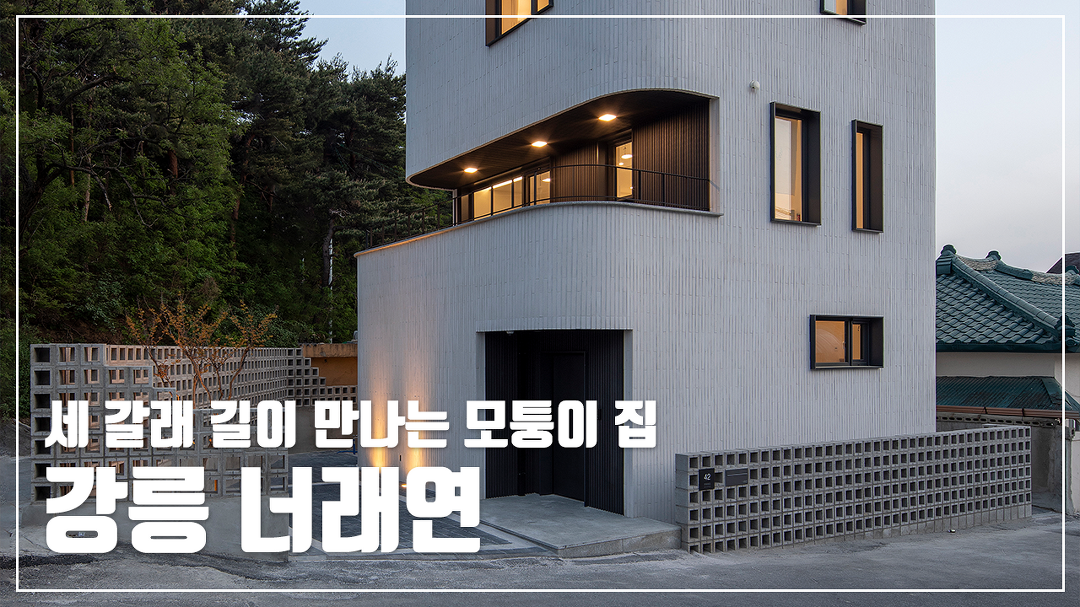 [철근콘크리트조] 세 갈래 길이 만나는 모퉁이 집 강릉 너래연 - kakaoTV [철근콘크리트조] 세 갈래 길이 만나는 모퉁이 집 강릉 너래연