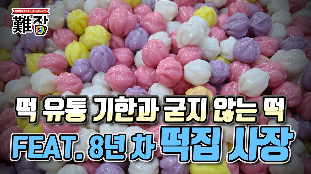 8년 차 떡집 사장) 1부-[난JOB한 이야기] - kakaoTV 떡 유통 기한과... 굳지 않는 떡의 비밀(feat. 8년 차 떡집 사장) 1부-[난JOB한 이야기]