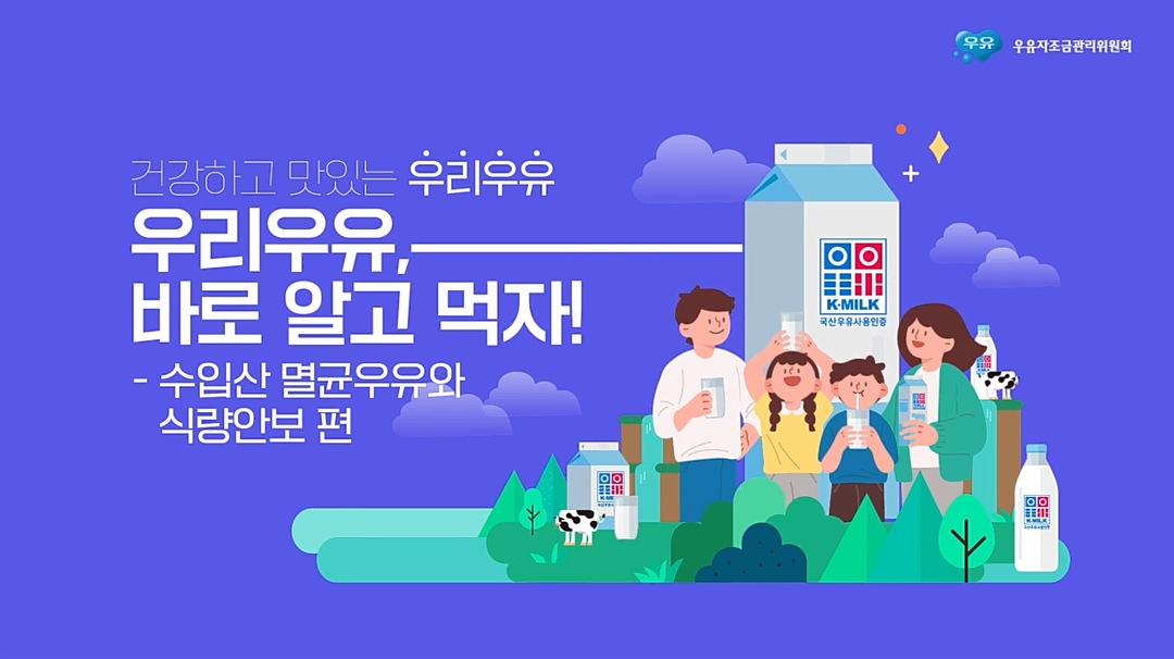 우리우유, 바로 알고 먹자! - 수입산 멸균우유와 식량안보 - kakaoTV 우리우유, 바로 알고 먹자! - 수입산 멸균우유와 식량안보