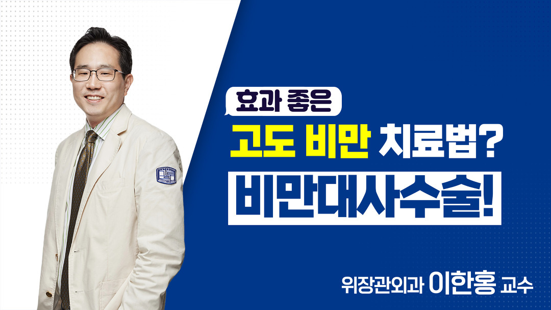 효과 좋은 고도 비만 치료법? 비만대사수술! - 위장관외과 이한홍 교수 - kakaoTV 효과 좋은 고도 비만 치료법? 비만대사수술! - 위장관외과... 