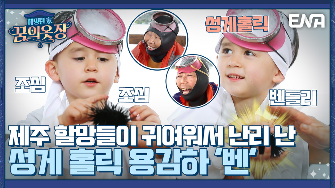 "뾰족 뾰족 가시 없으면..", 귀여운 윌리엄의 가시 울렁증 I 해밍턴家(가) 꿈의 옷장 4회