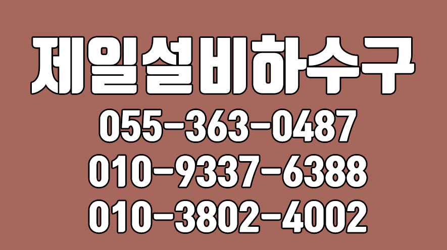 제일설비하수구,웅상하수구,웅상누수,양산누수공사전문,양산하수구뚫음 ,웅상하수구뚫음 - kakaoTV 제일설비하수구,웅상하수구,웅상누수... 
