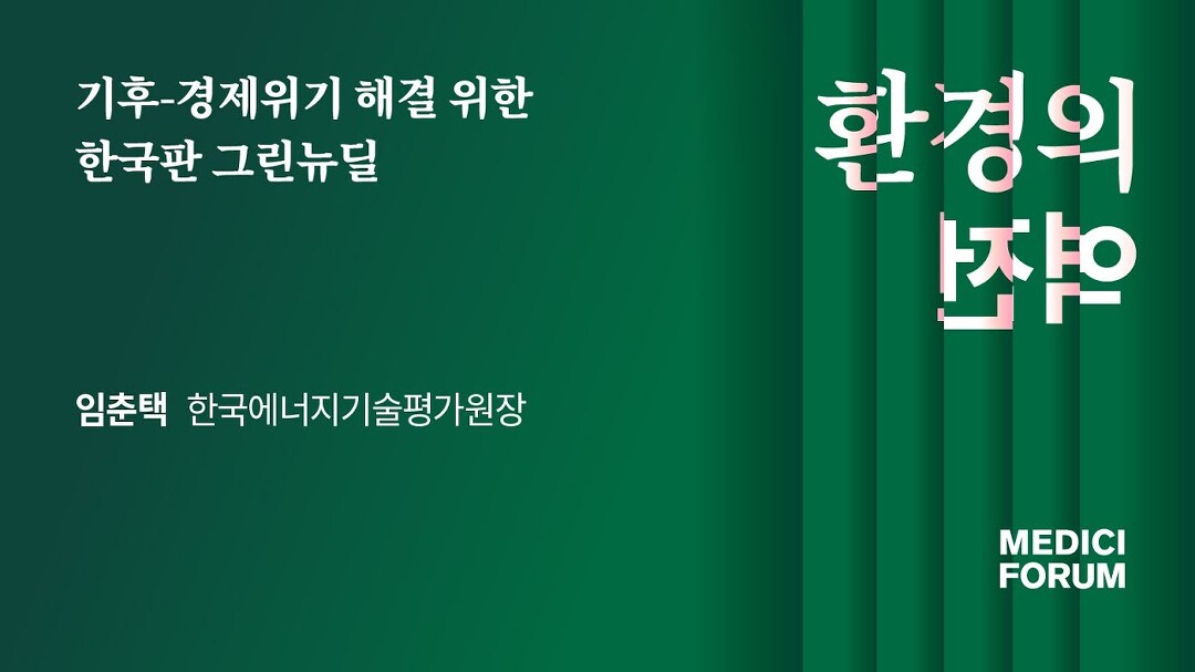 [환경의 역전] 기후-경제위기 해결 위한 한국판 그린뉴딜 _ 임춘택 한국에너지기술평가원장 - kakaoTV [환경의 역전] 기후-경제위기 해결 위한... 