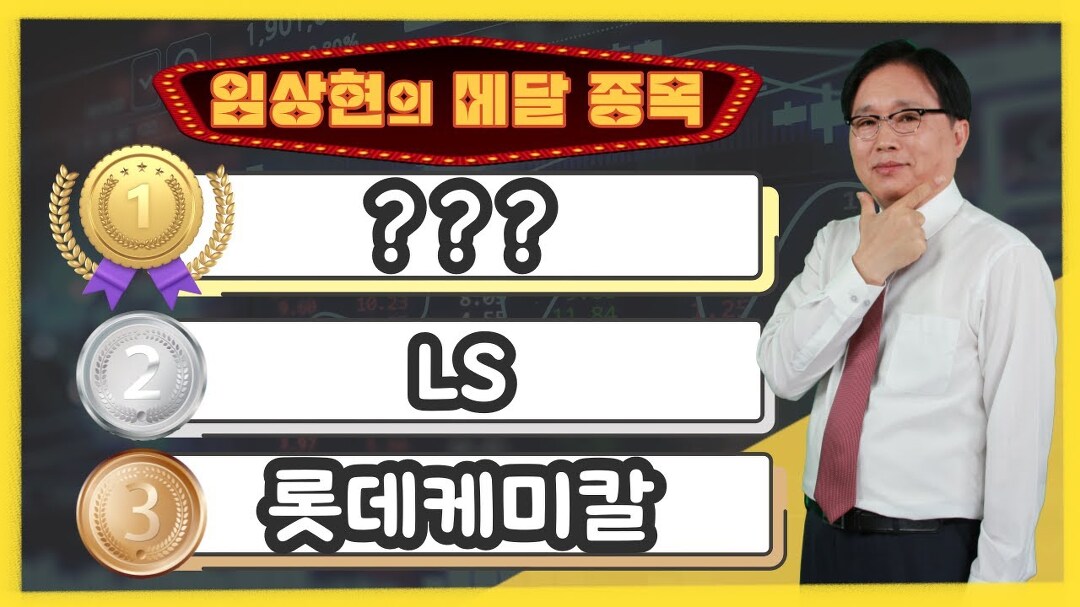 [임상현의 메달 종목] 동메달 롯데케미칼, 은메달 LS, 대망의 금메달 종목은!? │ 주가전망, 주식전망 - kakaoTV [임상현의 메달 종목] 동메달... 