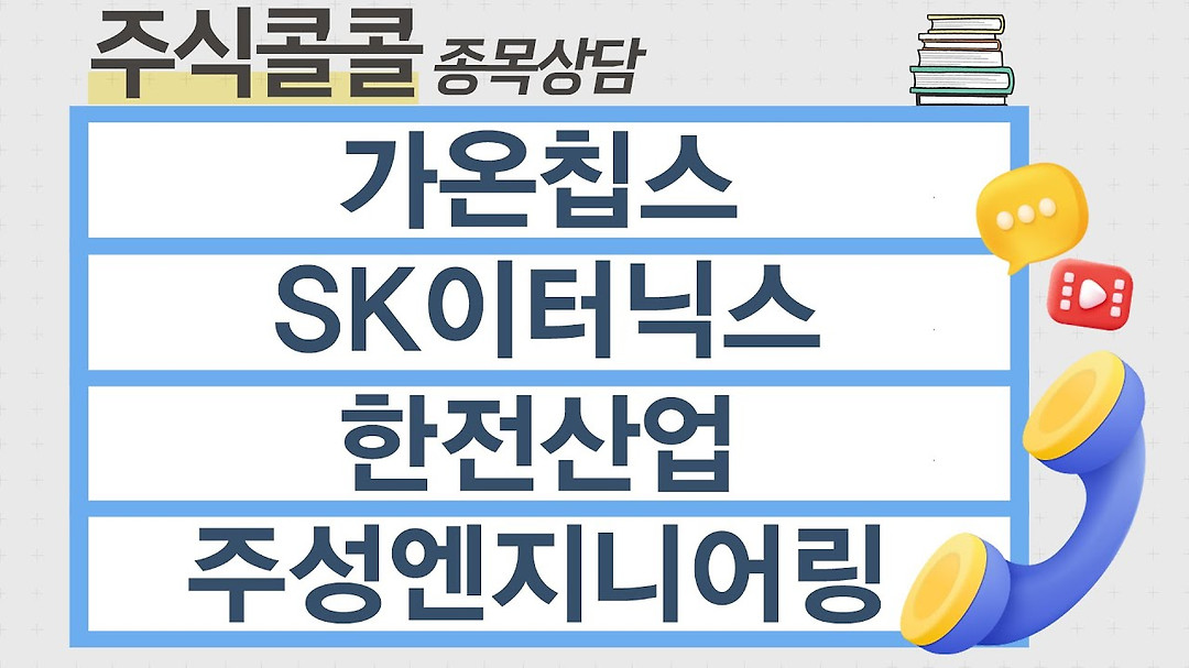 [종목상담 주식콜콜] 가온칩스, SK이터닉스, 한전산업, 주성엔지니어링 │ 최충성 전문가 - kakaoTV [종목상담 주식콜콜] 가온칩스, SK이터닉스... 